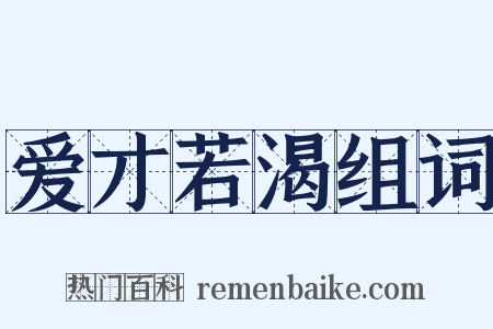 爱才若渴组词是什么意思的图片